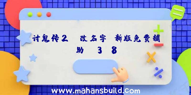 讨鬼传2pc改名字